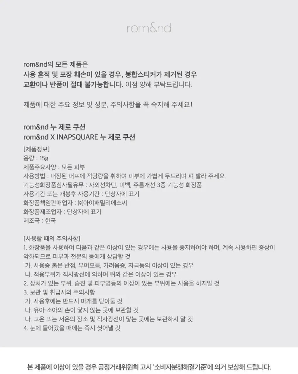 [롬앤X이나피스퀘어] 롬앤 누 제로 쿠션 상세페이지 38